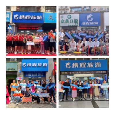 携程旅游东莞10+新店同时开业,30+门店同庆齐贺,钜惠东莞